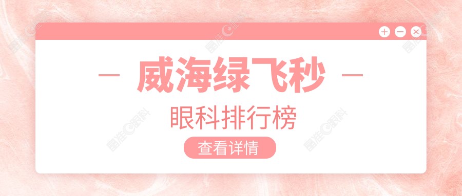 威海绿飞秒眼科排行榜