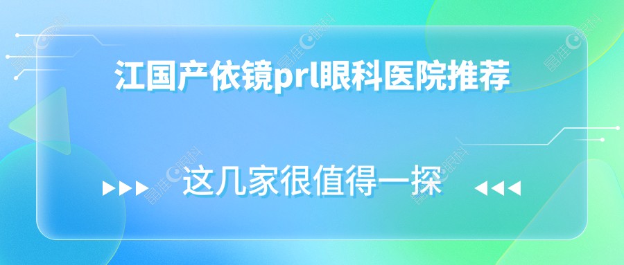 江国产依镜prl眼科医院推荐