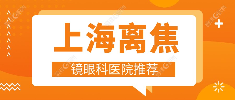 上海离焦镜眼科医院推荐