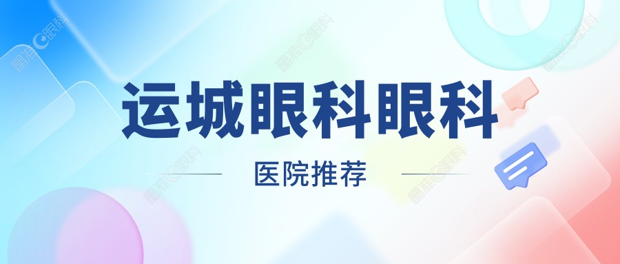 运城眼科眼科医院推荐