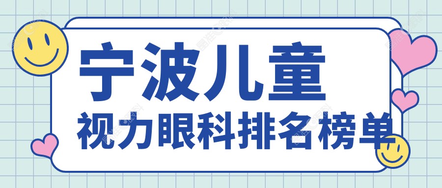 宁波儿童视力眼科排名榜单