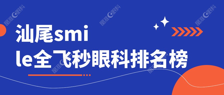 汕尾smile全飞秒眼科排名榜