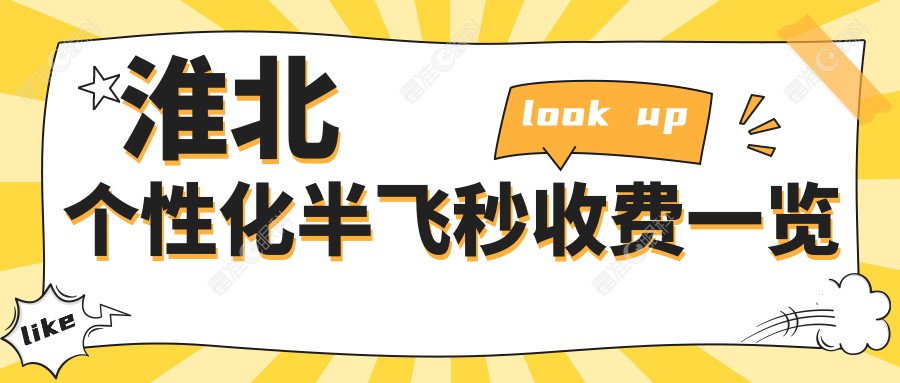 淮北个性化半飞秒收费一览