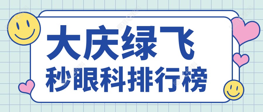 大庆绿飞秒眼科排行榜