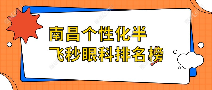 南昌个性化半飞秒眼科排名榜