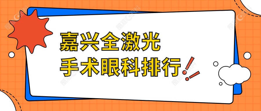 嘉兴全激光手术眼科排行
