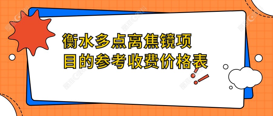 衡水多点离焦镜项目的参考收费价格表