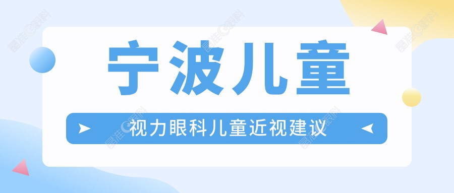 宁波儿童视力眼科儿童近视建议