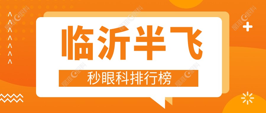 临沂半飞秒眼科排行榜