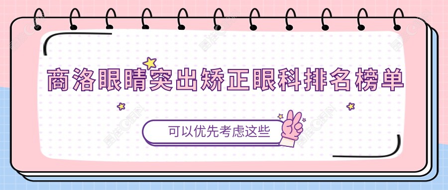 商洛眼睛突出矫正眼科排名榜单