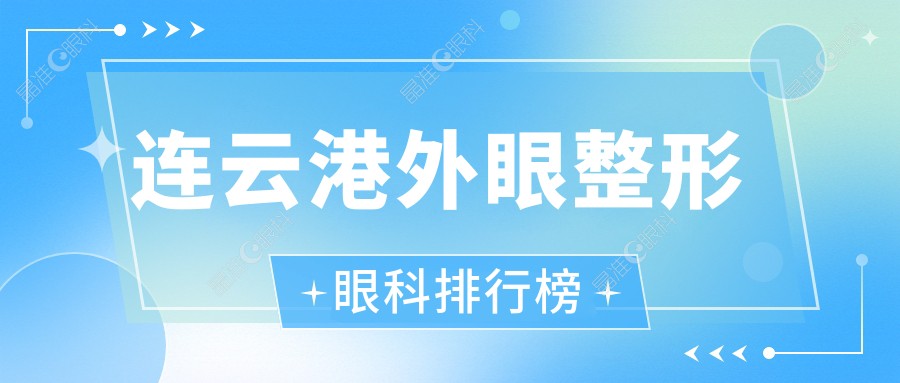 连云港外眼整形眼科排行榜