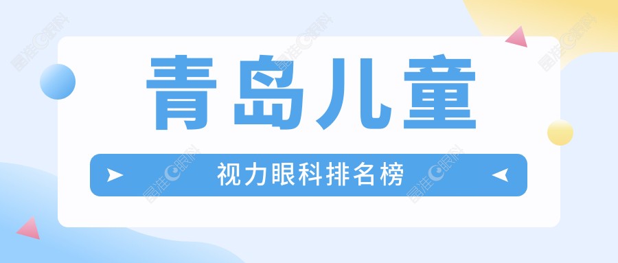 青岛儿童视力眼科排名榜