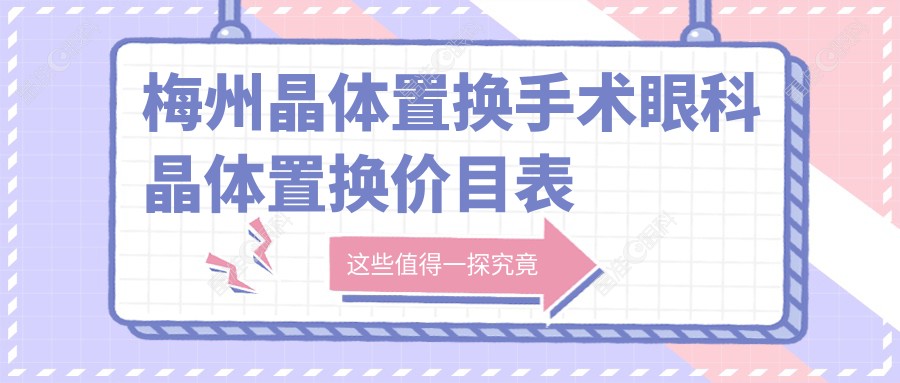 梅州晶体置换手术眼科晶体置换价目表