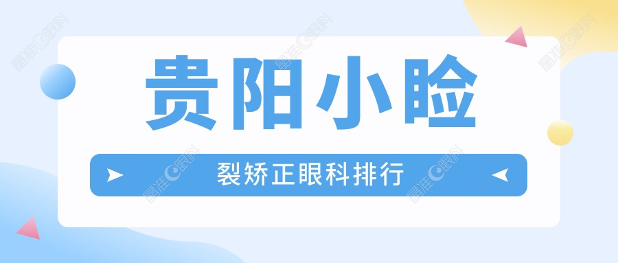贵阳小睑裂矫正眼科排行