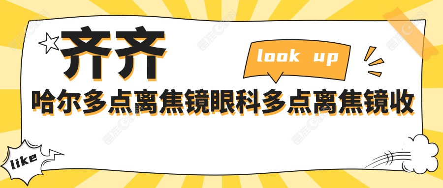 齐齐哈尔多点离焦镜眼科多点离焦镜收费表