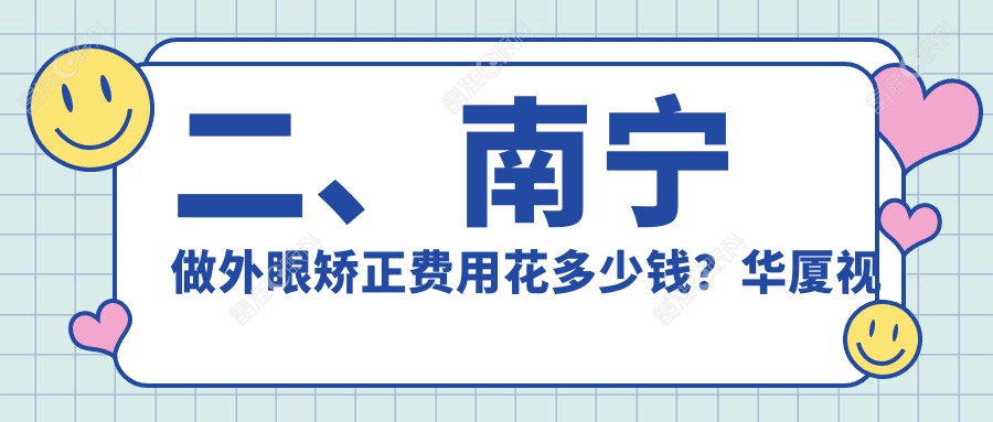 二、南宁做外眼矫正费用花多少钱？华厦视光4398|爱尔5358|佰视佳5659