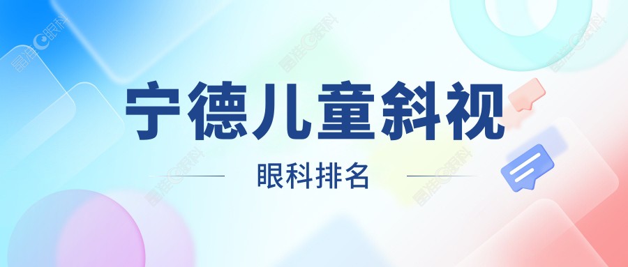 宁德儿童斜视眼科排名