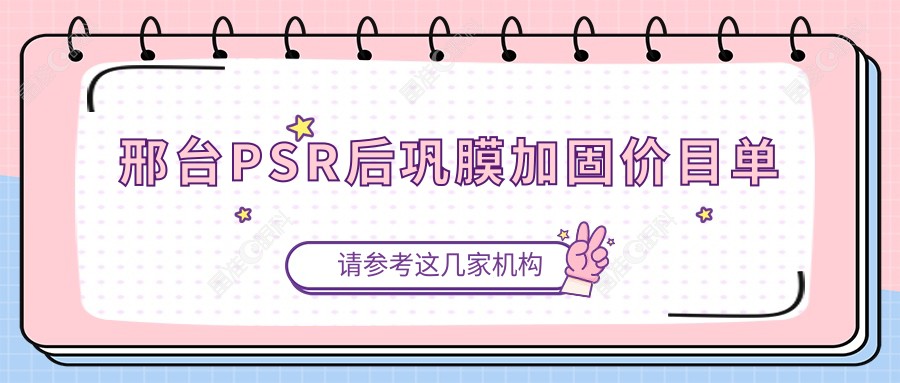 邢台PSR后巩膜加固价目单