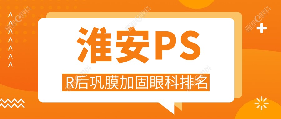 淮安PSR后巩膜加固眼科排名