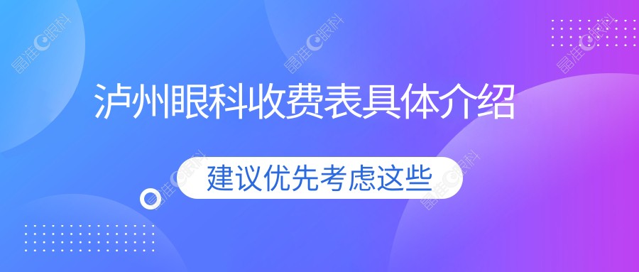 泸州眼科收费表具体介绍