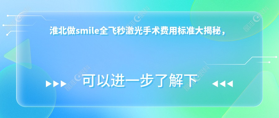淮北做smile全飞秒激光手术费用标准大揭秘，附价格表及医院详细地址