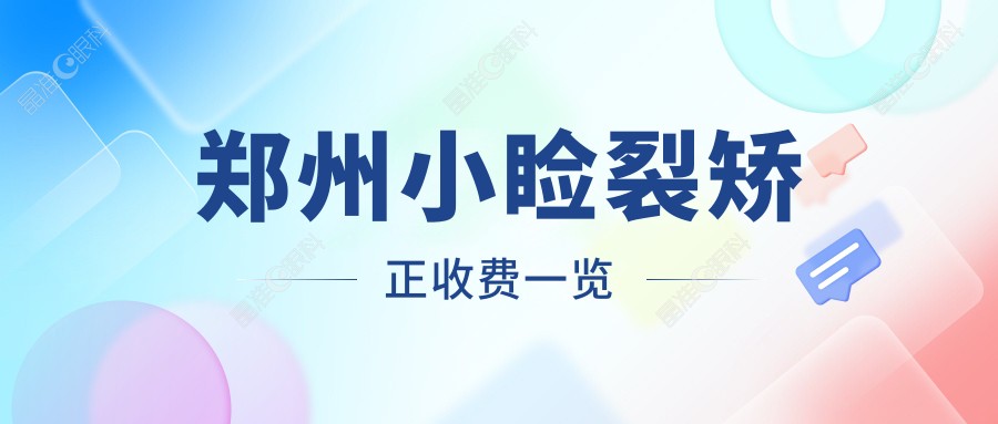 郑州小睑裂矫正收费一览