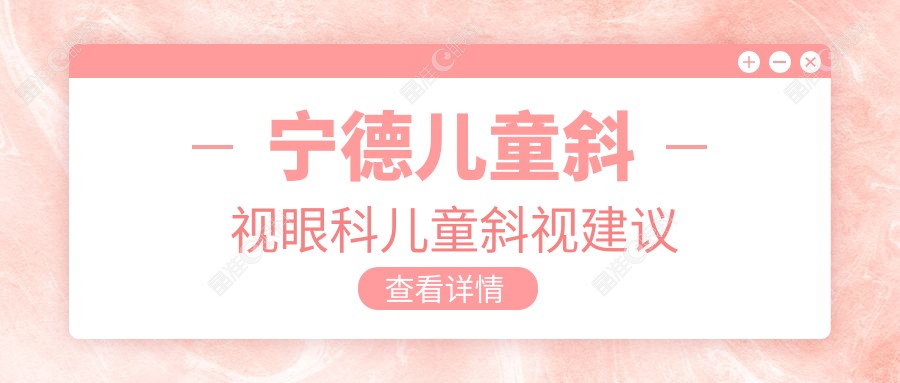 宁德儿童斜视眼科儿童斜视建议