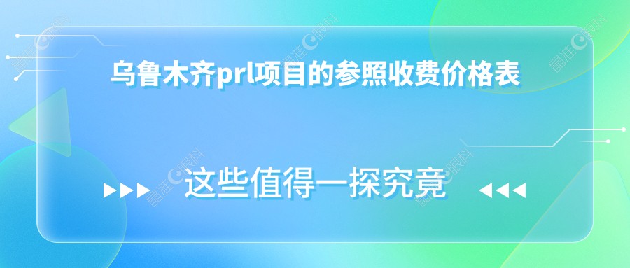 乌鲁木齐prl项目的参照收费价格表