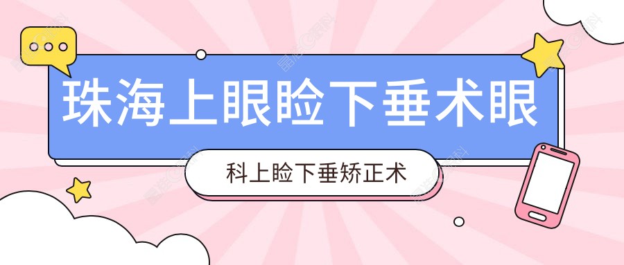 珠海上眼睑下垂术眼科上睑下垂矫正术建议