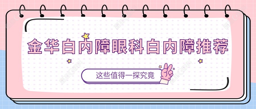 金华白内障眼科白内障推荐