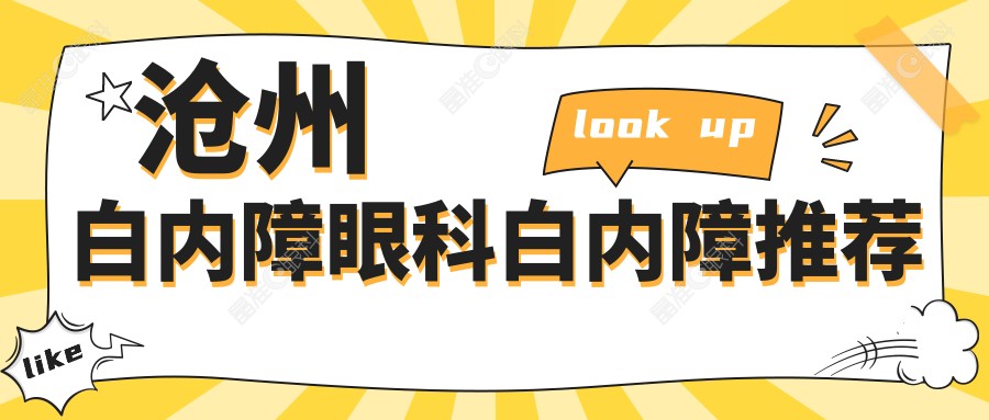 沧州白内障眼科白内障推荐