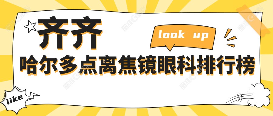 齐齐哈尔多点离焦镜眼科排行榜