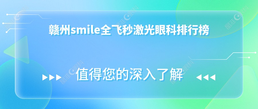 赣州smile全飞秒激光眼科排行榜