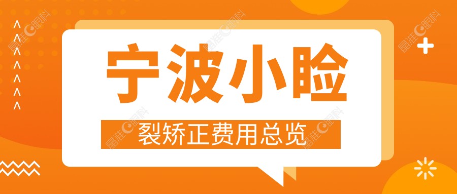 宁波小睑裂矫正费用总览