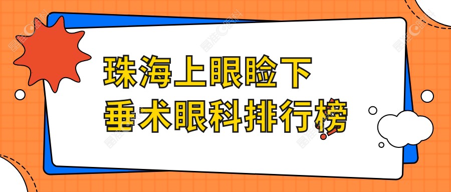 珠海上眼睑下垂术眼科排行榜