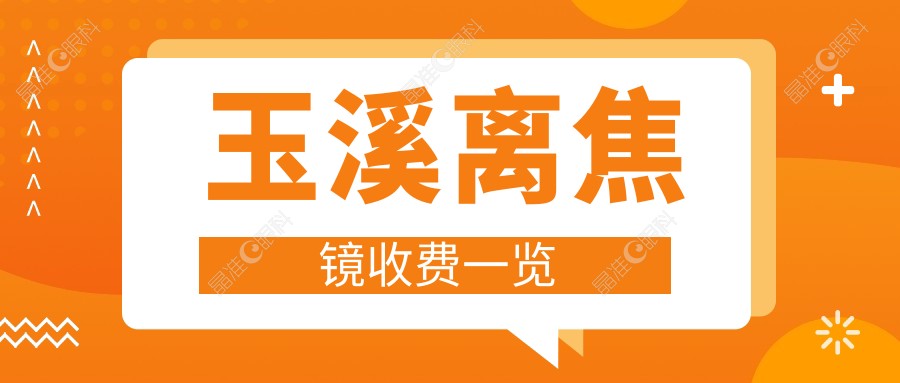 玉溪离焦镜收费一览