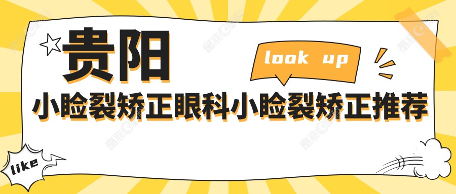 贵阳小睑裂矫正眼科小睑裂矫正推荐