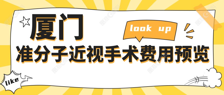 厦门准分子近视手术费用预览