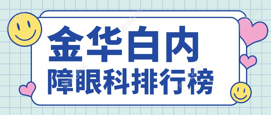 金华白内障眼科排行榜