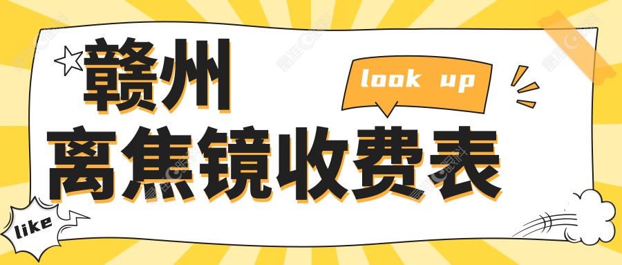 赣州离焦镜收费表