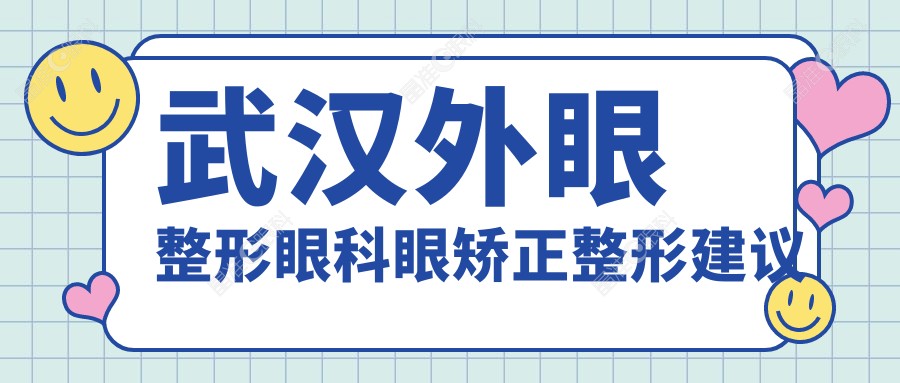 武汉外眼整形眼科眼矫正整形建议