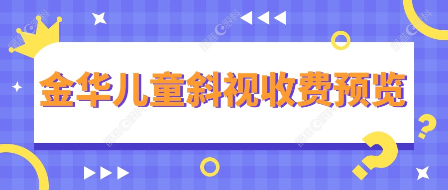 金华儿童斜视收费预览