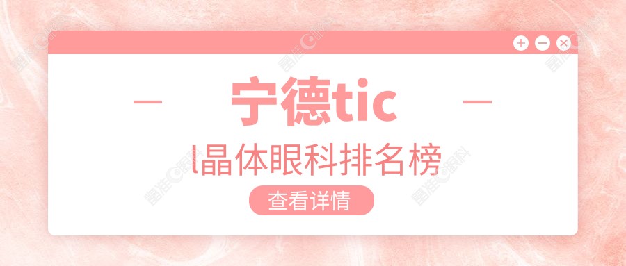宁德ticl晶体眼科排名榜