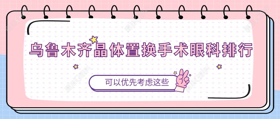 乌鲁木齐晶体置换手术眼科排行