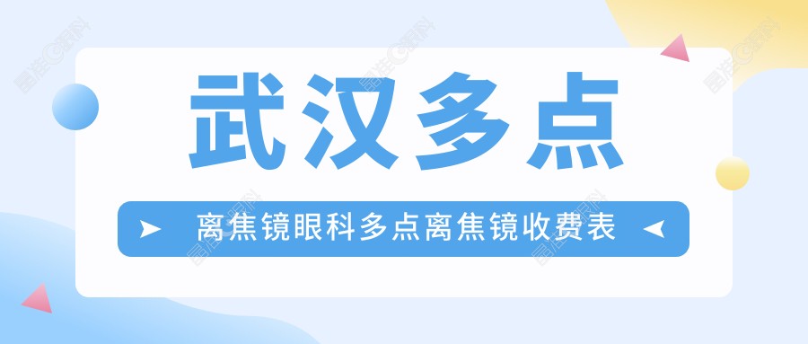 武汉多点离焦镜眼科多点离焦镜收费表