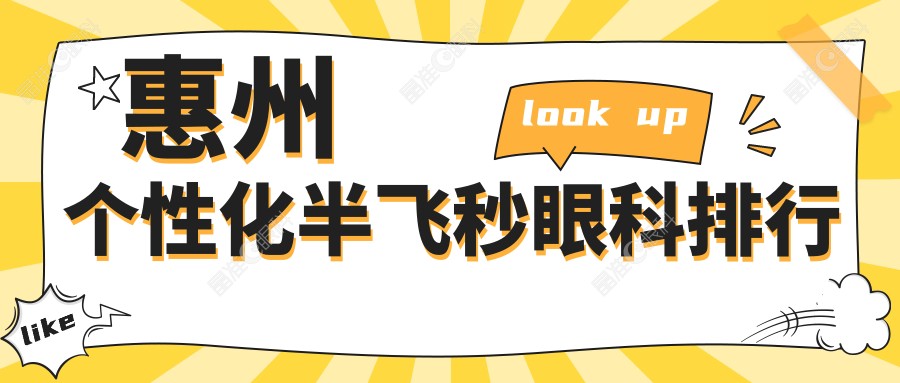 惠州个性化半飞秒眼科排行