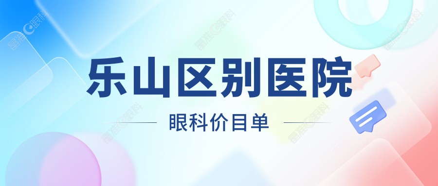 乐山区别医院眼科价目单