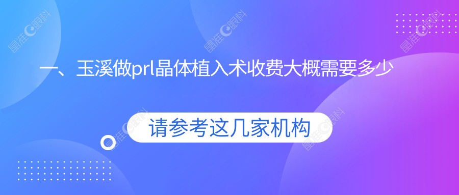 一、玉溪做prl晶体植入术收费大概需要多少钱？公布2025玉溪prl晶体植入术收费表