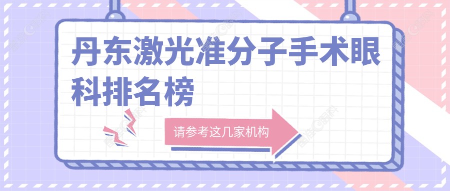 丹东激光准分子手术眼科排名榜