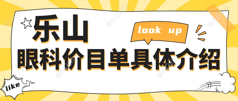乐山眼科价目单具体介绍